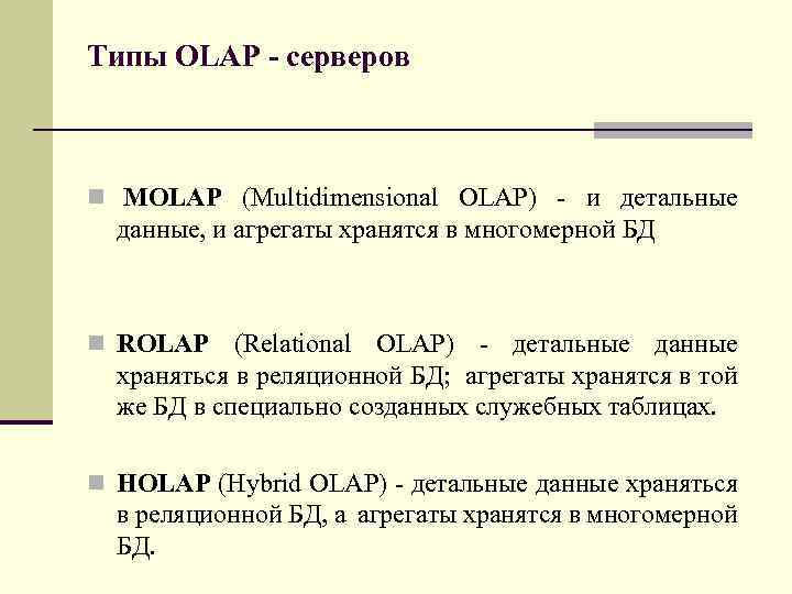 Типы OLAP - серверов n MOLAP (Multidimensional OLAP) - и детальные данные, и агрегаты