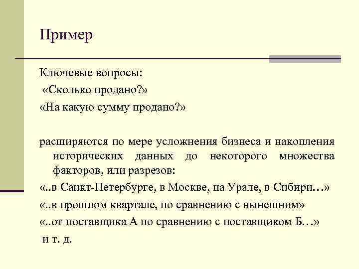 Пример Ключевые вопросы: «Сколько продано? » «На какую сумму продано? » расширяются по мере