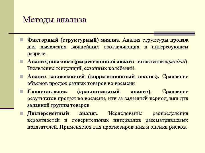 Методы анализа n Факторный (структурный) анализ. Анализ структуры продаж n n для выявления важнейших