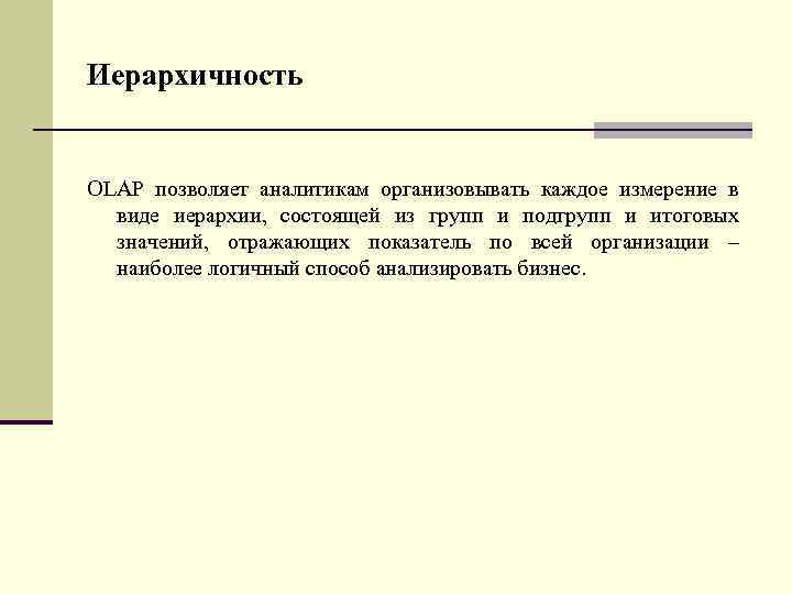 Иерархичность OLAP позволяет аналитикам организовывать каждое измерение в виде иерархии, состоящей из групп и