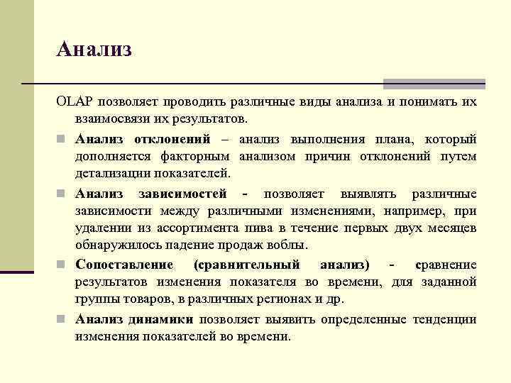 Анализ OLAP позволяет проводить различные виды анализа и понимать их взаимосвязи их результатов. n