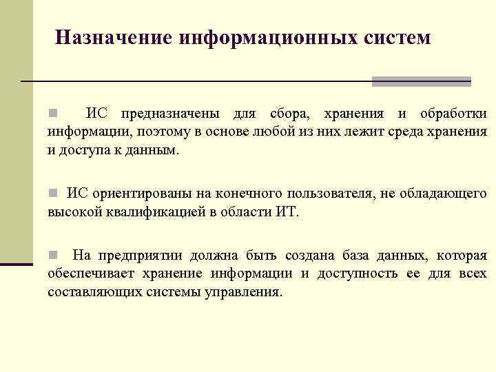 Назначение информационных систем n ИС предназначены для сбора, хранения и обработки информации, поэтому в