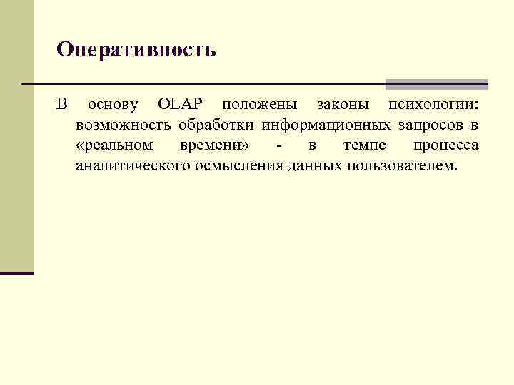 Оперативность В основу OLAP положены законы психологии: возможность обработки информационных запросов в «реальном времени»