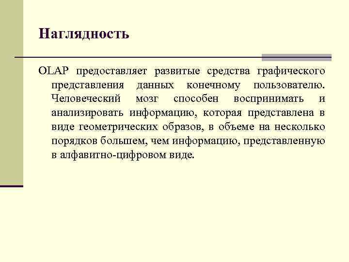 Наглядность OLAP предоставляет развитые средства графического представления данных конечному пользователю. Человеческий мозг способен воспринимать