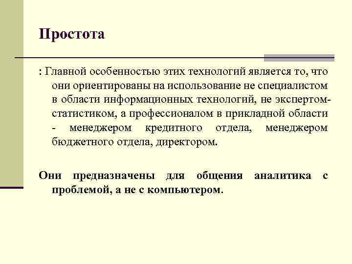 Простота : Главной особенностью этих технологий является то, что они ориентированы на использование не