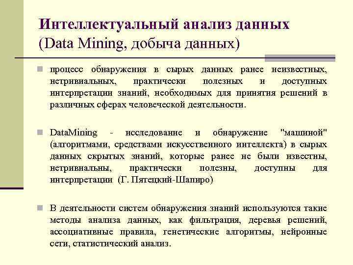 Интеллектуальный анализ данных (Data Mining, добыча данных) n процесс обнаружения в сырых данных ранее