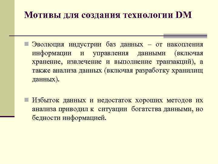 Мотивы для создания технологии DM n Эволюция индустрии баз данных – от накопления информации