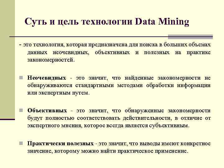 Суть и цель технологии Data Mining - это технология, которая предназначена для поиска в