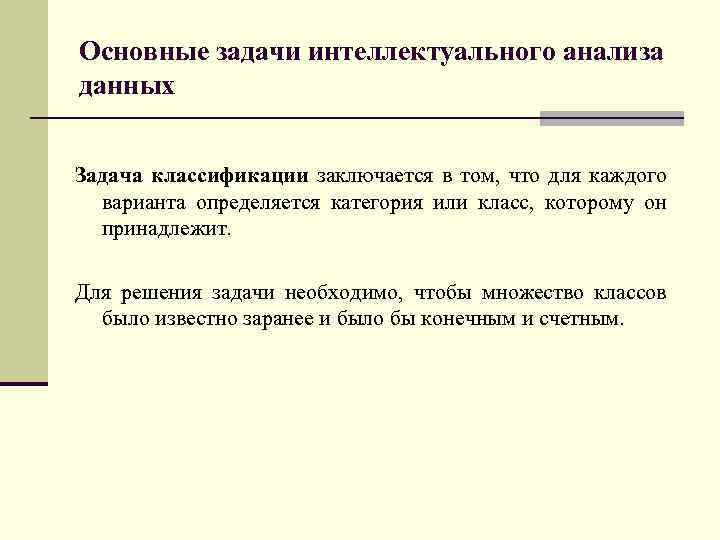 Основные задачи интеллектуального анализа данных Задача классификации заключается в том, что для каждого варианта