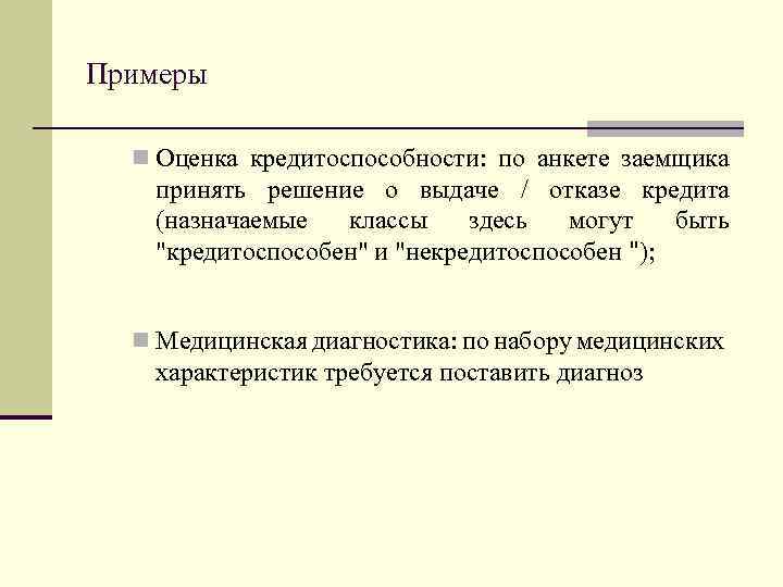 Примеры n Оценка кредитоспособности: по анкете заемщика принять решение о выдаче / отказе кредита