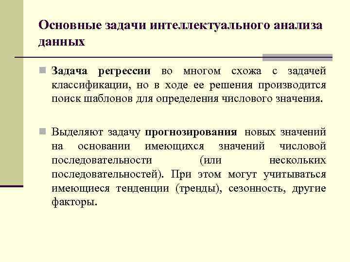 Основные задачи интеллектуального анализа данных n Задача регрессии во многом схожа с задачей классификации,