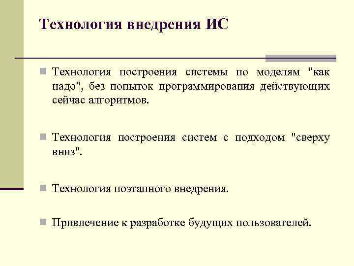 Технология внедрения ИС n Технология построения системы по моделям 