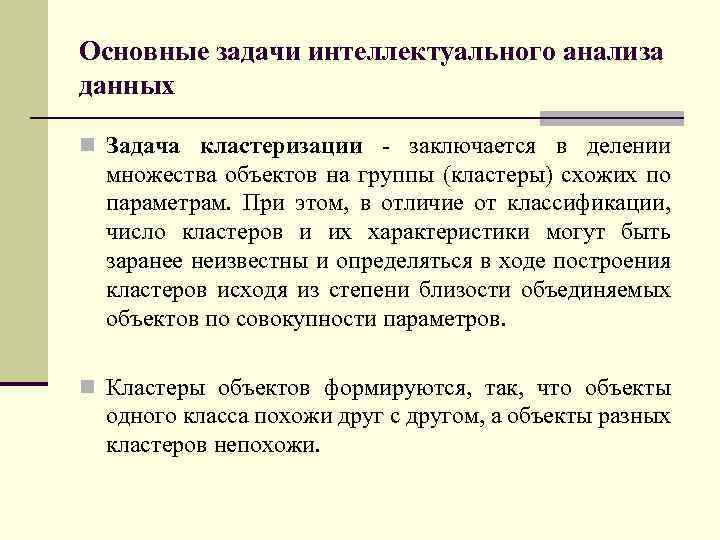 Основные задачи интеллектуального анализа данных n Задача кластеризации - заключается в делении множества объектов