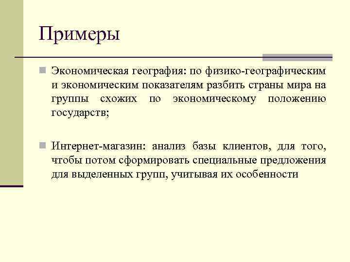 Примеры n Экономическая география: по физико-географическим и экономическим показателям разбить страны мира на группы