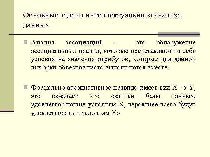 Основные задачи интеллектуального анализа данных n Анализ ассоциаций это обнаружение ассоциативных правил, которые представляют