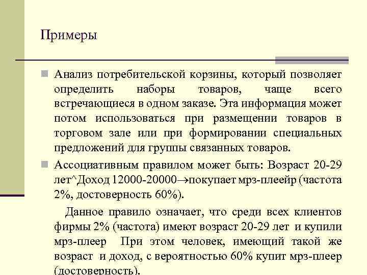 Примеры n Анализ потребительской корзины, который позволяет определить наборы товаров, чаще всего встречающиеся в