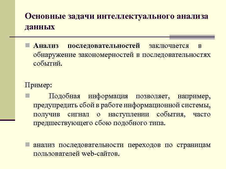 Основные задачи интеллектуального анализа данных n Анализ последовательностей заключается в обнаружение закономерностей в последовательностях