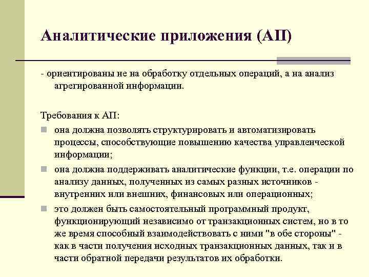 Аналитические приложения (АП) - ориентированы не на обработку отдельных операций, а на анализ агрегированной