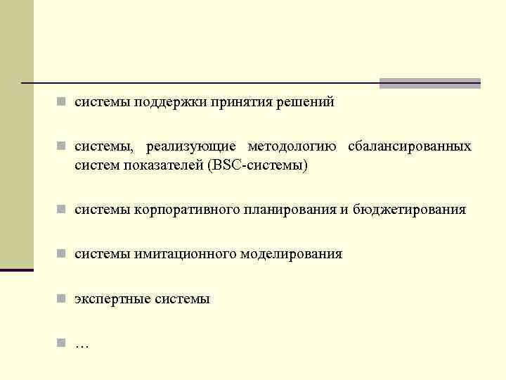 n системы поддержки принятия решений n системы, реализующие методологию сбалансированных систем показателей (BSC-системы) n