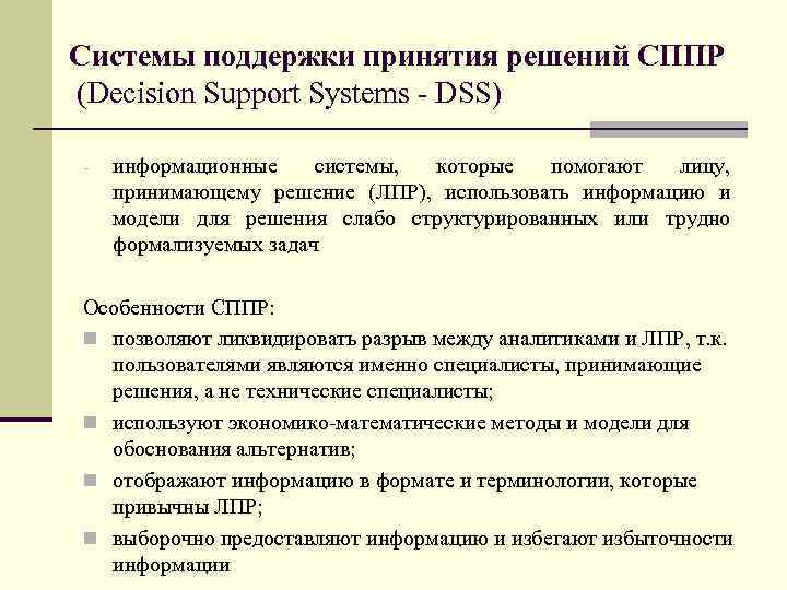 Системы поддержки принятия решений СППР (Decision Support Systems - DSS) - информационные системы, которые