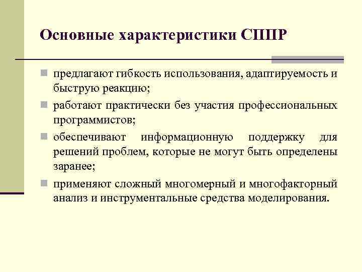 Основные характеристики СППР n предлагают гибкость использования, адаптируемость и быструю реакцию; n работают практически