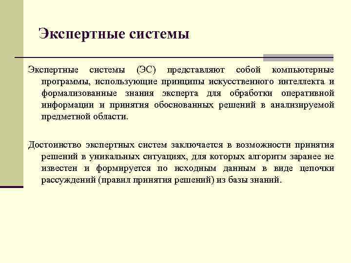 Экспертные системы (ЭС) представляют собой компьютерные программы, использующие принципы искусственного интеллекта и формализованные знания