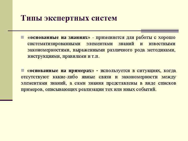 Типы экспертных систем n «основанные на знаниях» - применяется для работы с хорошо систематизированными