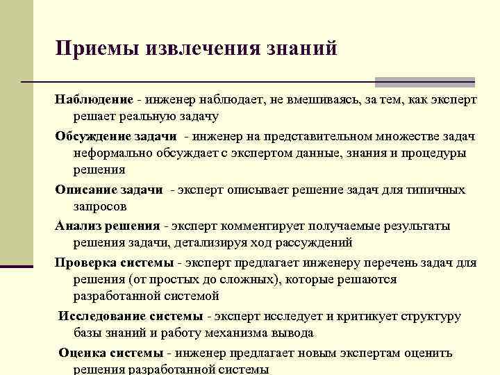 Приемы извлечения знаний Наблюдение - инженер наблюдает, не вмешиваясь, за тем, как эксперт решает