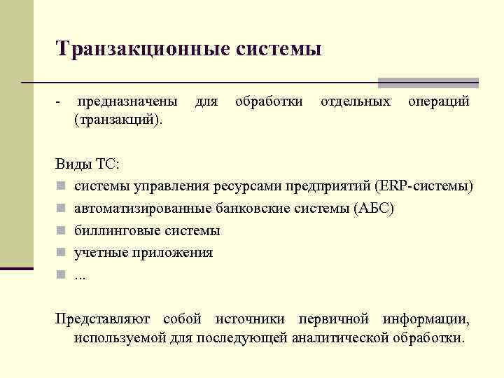 Транзакционные системы - предназначены для обработки отдельных операций (транзакций). Виды ТС: n системы управления