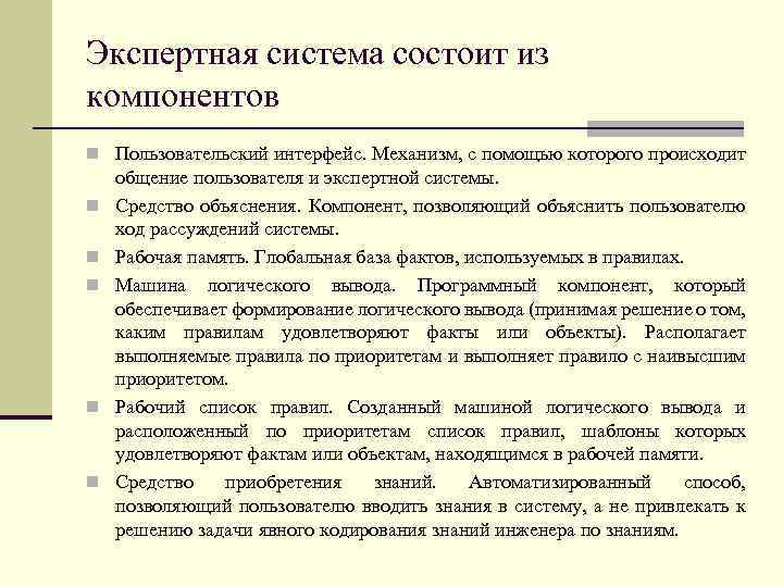 Экспертная система состоит из компонентов n Пользовательский интерфейс. Механизм, с помощью которого происходит n