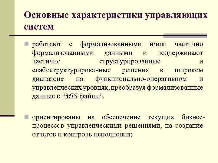 Основные характеристики управляющих систем n работают с формализованными и/или частично формализованными данными и поддерживают