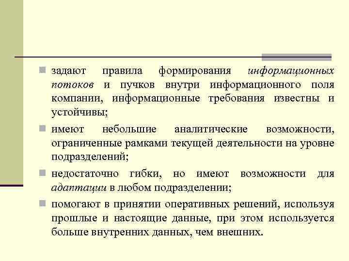 n задают правила формирования информационных потоков и пучков внутри информационного поля компании, информационные требования