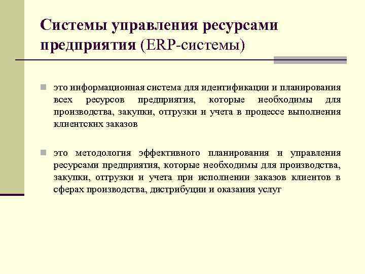 Системы управления ресурсами предприятия (ERP-системы) n это информационная система для идентификации и планирования всех