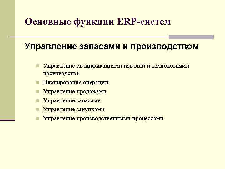 Основные функции ERP-систем Управление запасами и производством n n n Управление спецификациями изделий и