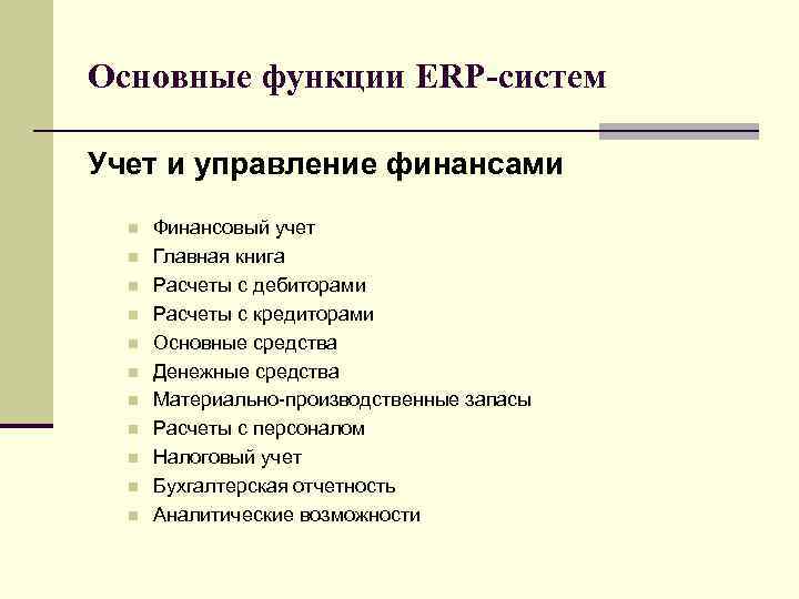 Основные функции ERP-систем Учет и управление финансами n n n Финансовый учет Главная книга