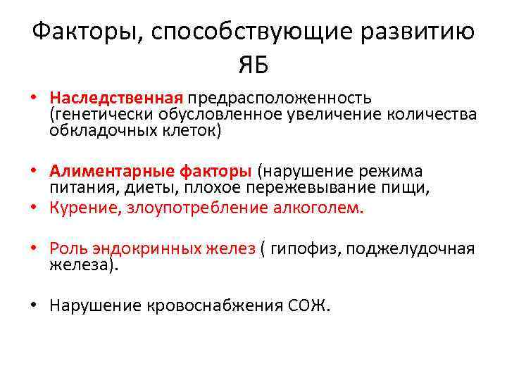 Факторы, способствующие развитию ЯБ • Наследственная предрасположенность (генетически обусловленное увеличение количества обкладочных клеток) •