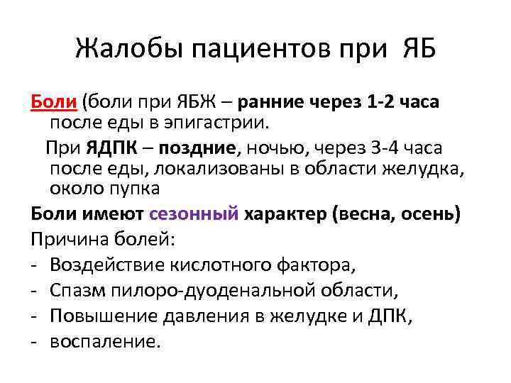 Жалобы пациентов при ЯБ Боли (боли при ЯБЖ – ранние через 1 -2 часа