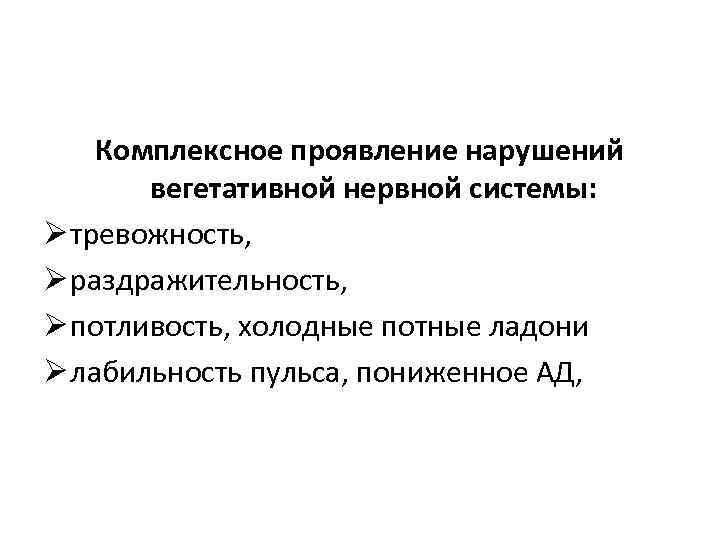 Комплексное проявление нарушений вегетативной нервной системы: Ø тревожность, Ø раздражительность, Ø потливость, холодные потные