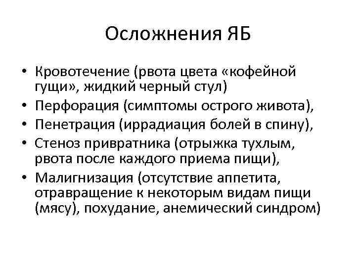 Осложнения ЯБ • Кровотечение (рвота цвета «кофейной гущи» , жидкий черный стул) • Перфорация