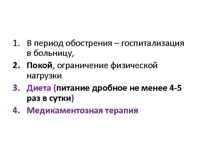 1. В период обострения – госпитализация в больницу, 2. Покой, ограничение физической нагрузки 3.