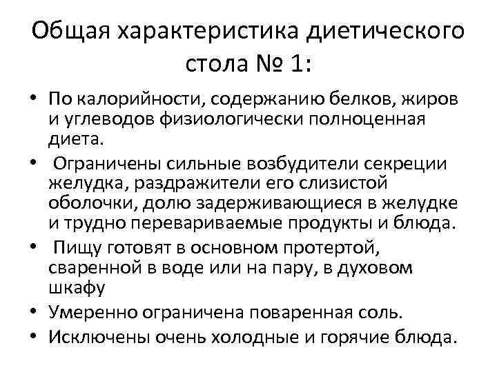 Общая характеристика диетического стола № 1: • По калорийности, содержанию белков, жиров и углеводов