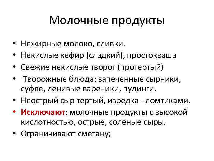 Молочные продукты Нежирные молоко, сливки. Некислые кефир (сладкий), простокваша Свежие некислые творог (протертый) Творожные