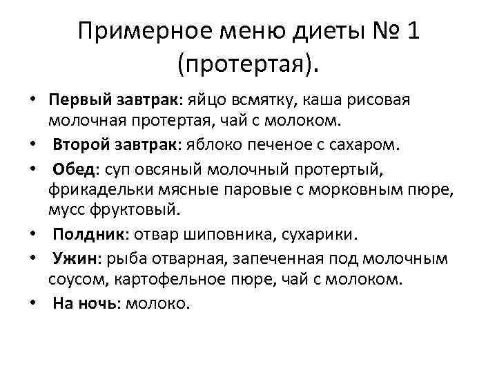 Примерное меню диеты № 1 (протертая). • Первый завтрак: яйцо всмятку, каша рисовая молочная