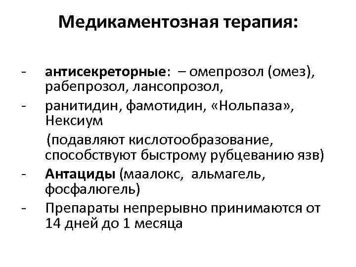 Медикаментозная терапия: - - антисекреторные: – омепрозол (омез), рабепрозол, лансопрозол, ранитидин, фамотидин, «Нольпаза» ,