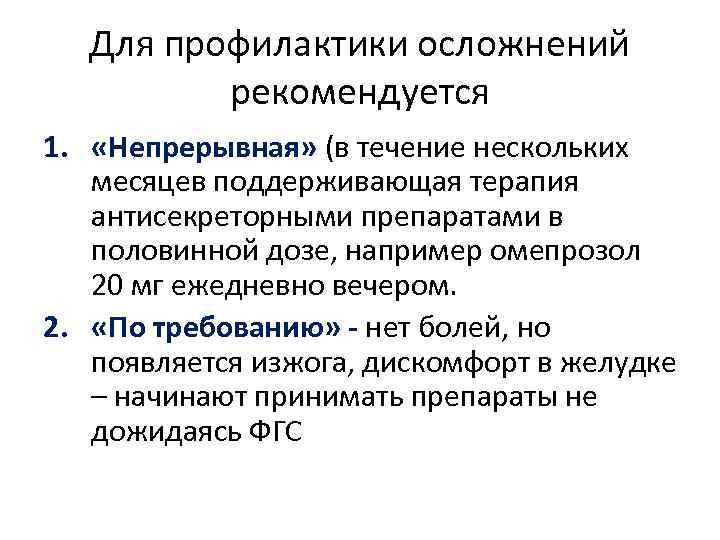 Для профилактики осложнений рекомендуется 1. «Непрерывная» (в течение нескольких месяцев поддерживающая терапия антисекреторными препаратами