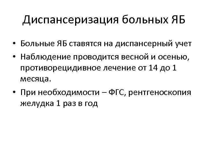 План диспансерного наблюдения при язвенной болезни 12 перстной кишки