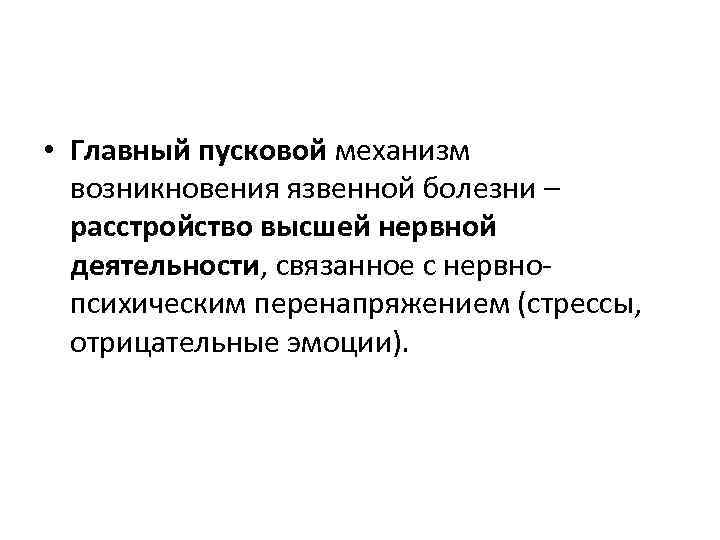  • Главный пусковой механизм возникновения язвенной болезни – расстройство высшей нервной деятельности, связанное