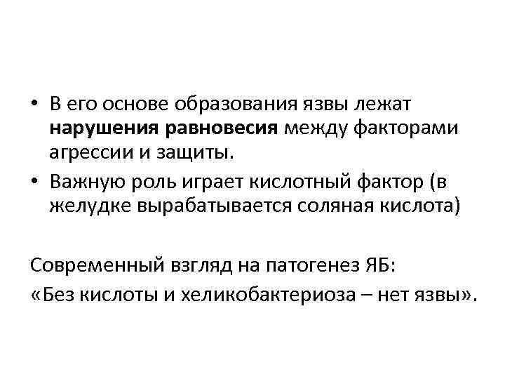  • В его основе образования язвы лежат нарушения равновесия между факторами агрессии и