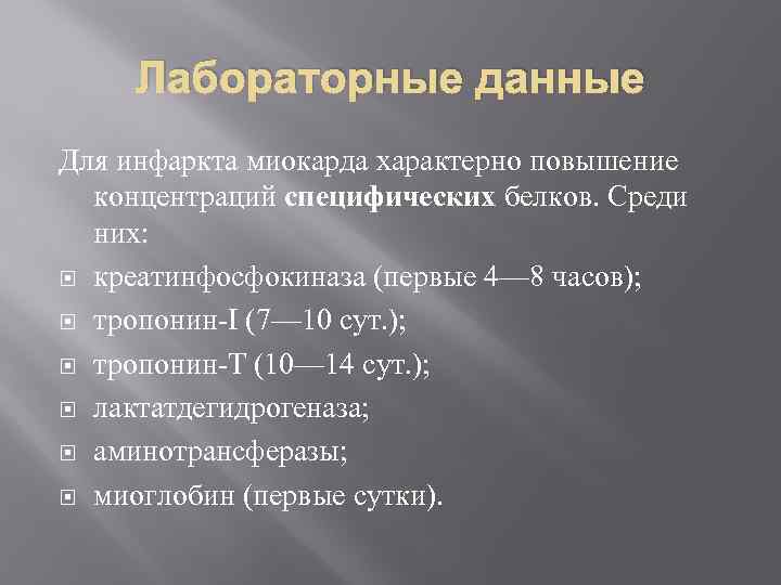 Лабораторные данные Для инфаркта миокарда характерно повышение концентраций специфических белков. Среди них: креатинфосфокиназа (первые