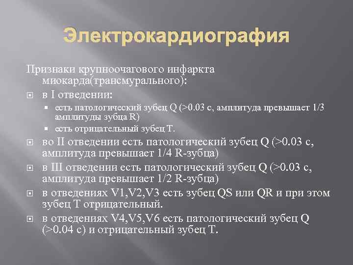 Электрокардиография Признаки крупноочагового инфаркта миокарда(трансмурального): в I отведении: есть патологический зубец Q (>0. 03